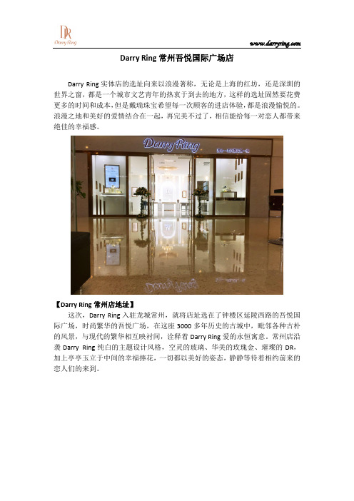 Darry Ring常州吾悦国际广场店