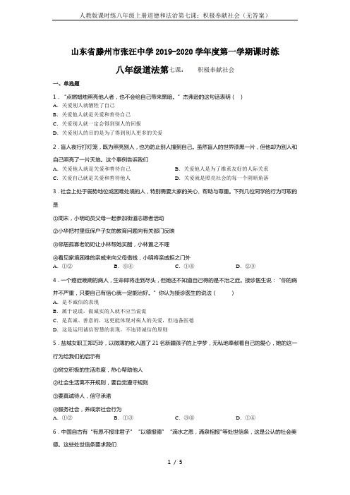 人教版课时练八年级上册道德和法治第七课：积极奉献社会(无答案)