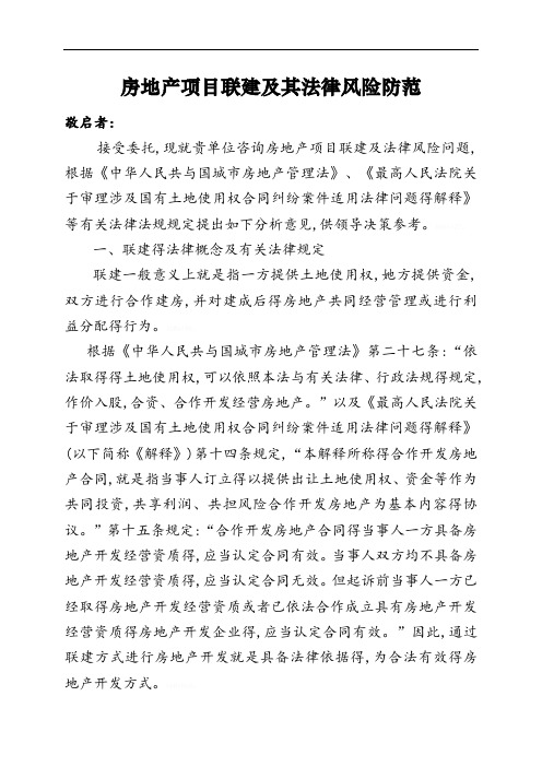 房地产项目联建及其法律风险防范