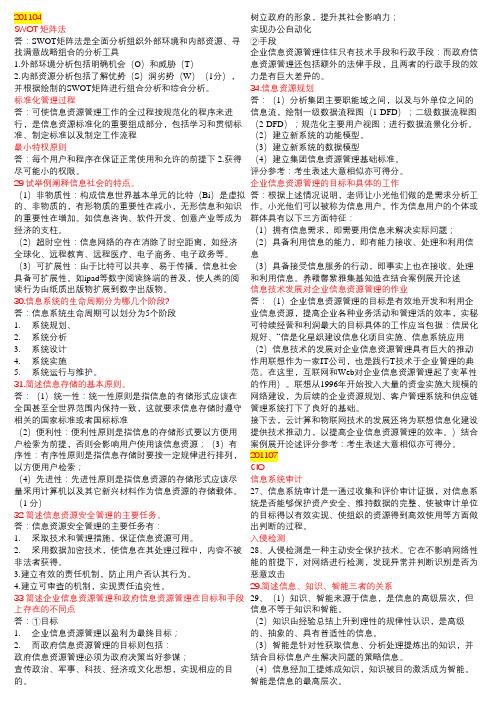 02378信息资源管理11-18年简答题