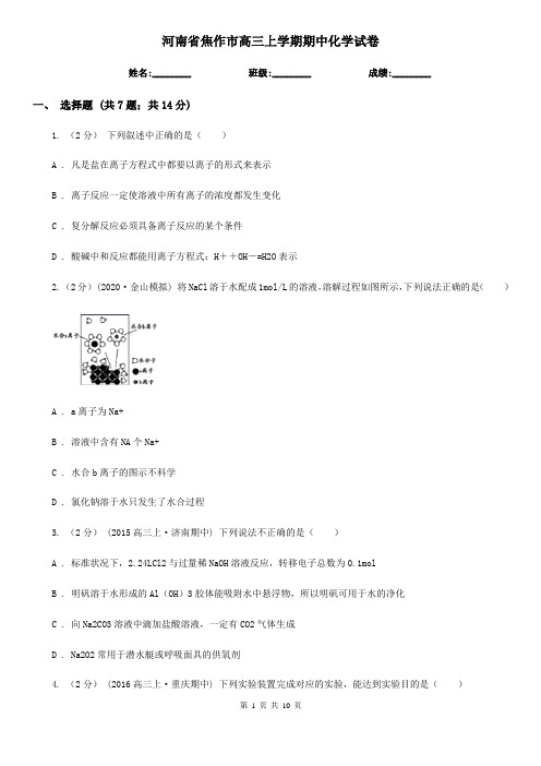 河南省焦作市高三上学期期中化学试卷
