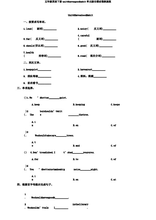 五年级英语下册unit8haveagoodhabit单元综合测试卷陕旅版