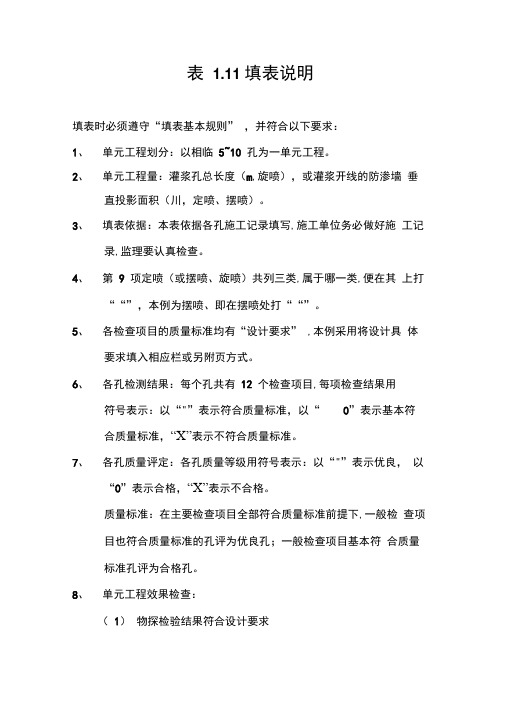 高压喷射灌浆单元工程质量评定表填表说明
