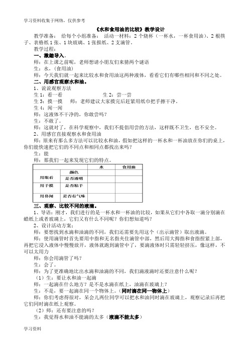 小学科学三年级上册《水和食用油的比较》