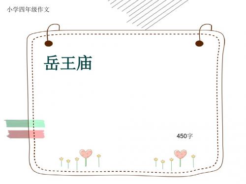 小学四年级作文《岳王庙》450字(共8页PPT)