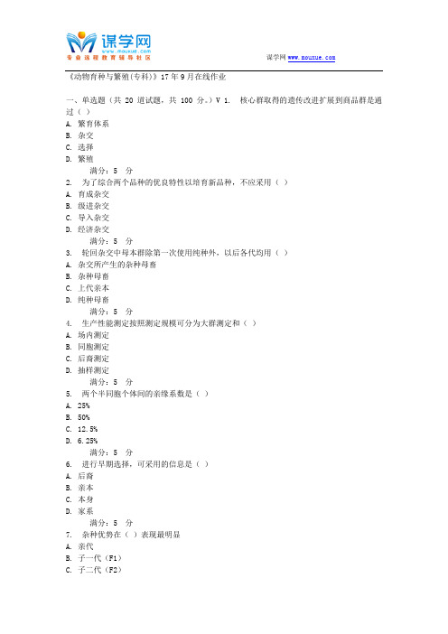 川农《动物育种与繁殖(专科)》17年9月在线作业