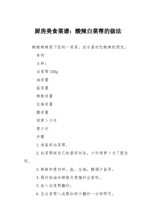 厨房美食菜谱：酸辣白菜帮的做法