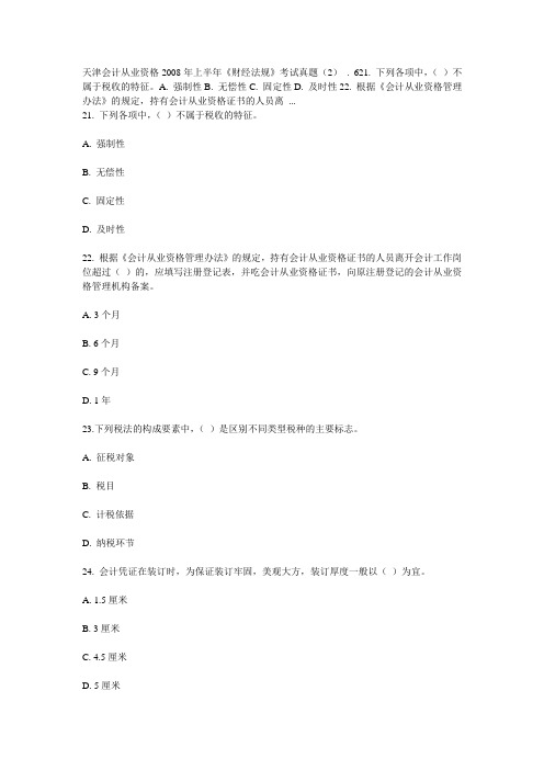 2008上半年天津会计从业资格《财经法规》真题