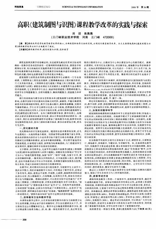 高职《建筑制图与识图》课程教学改革的实践与探索