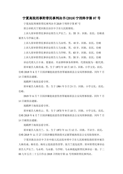 最新-宁夏高院刑事附带民事判决书(2019)宁刑终字第97号 精品