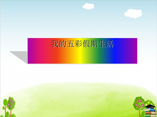 《我的寒假生活》PPT课件｜未来版