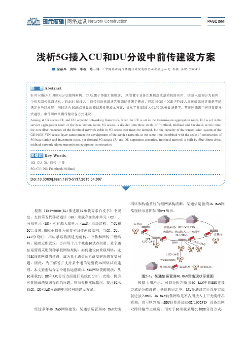 浅析5G接入CU和DU分设中前传建设方案
