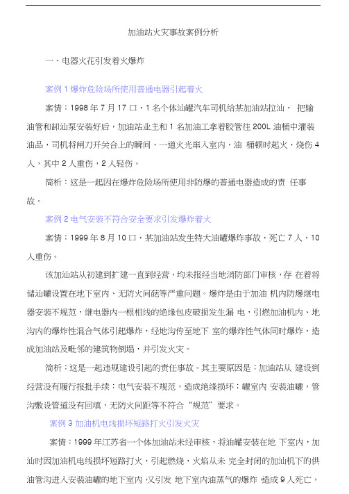 加油站火灾事故案例分析