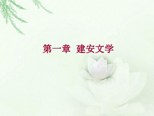 第一章  建安文学PPT课件