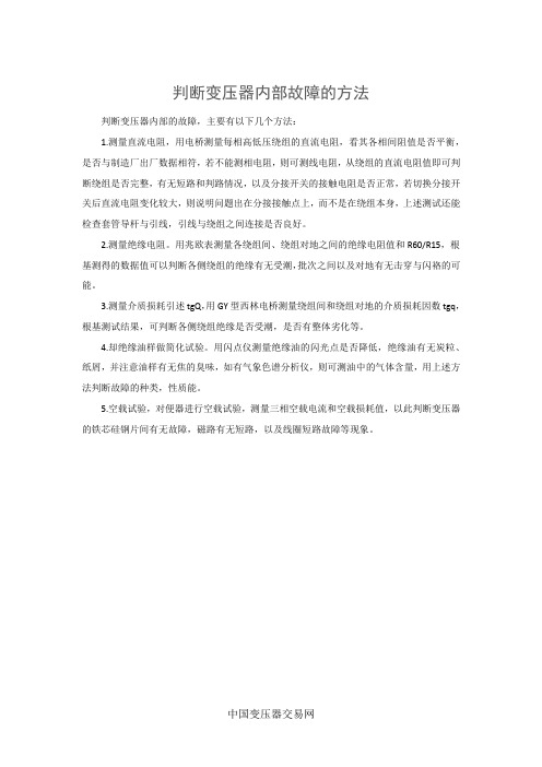 判断变压器内部故障的方法