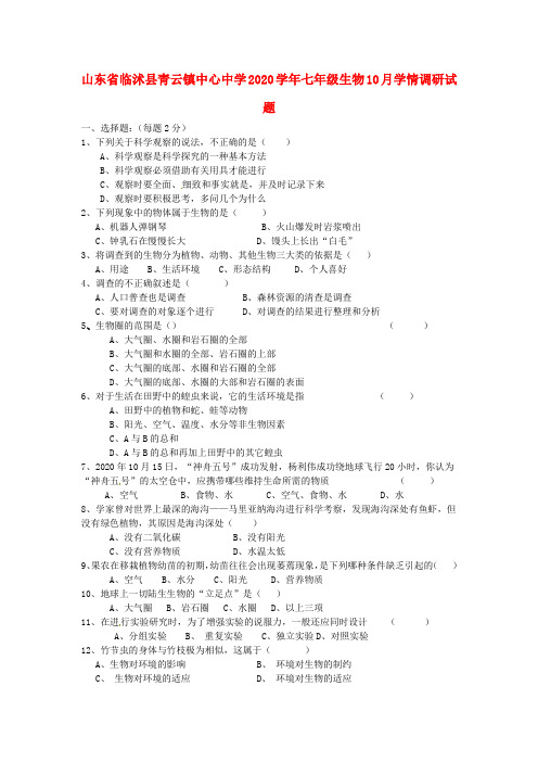 山东省临沭县青云镇中心中学2020学年七年级生物10月学情调研试题(无答案) 济南版