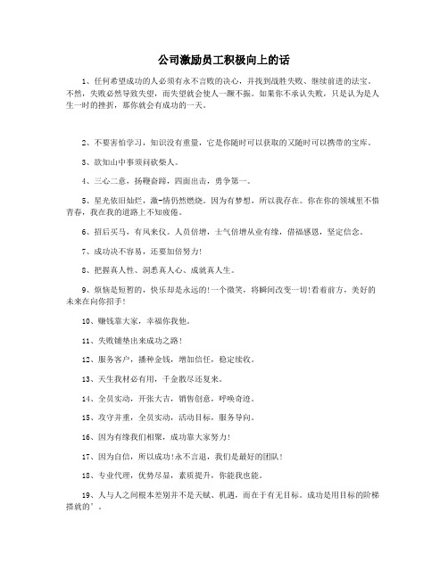 公司激励员工积极向上的话