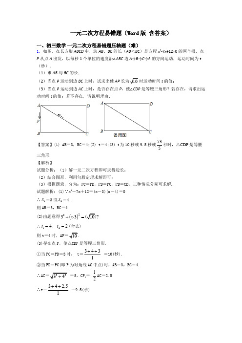 一元二次方程易错题(Word版 含答案)