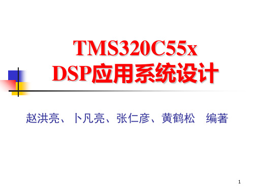 MS320C55x  DSP应用系统设计PPT课件