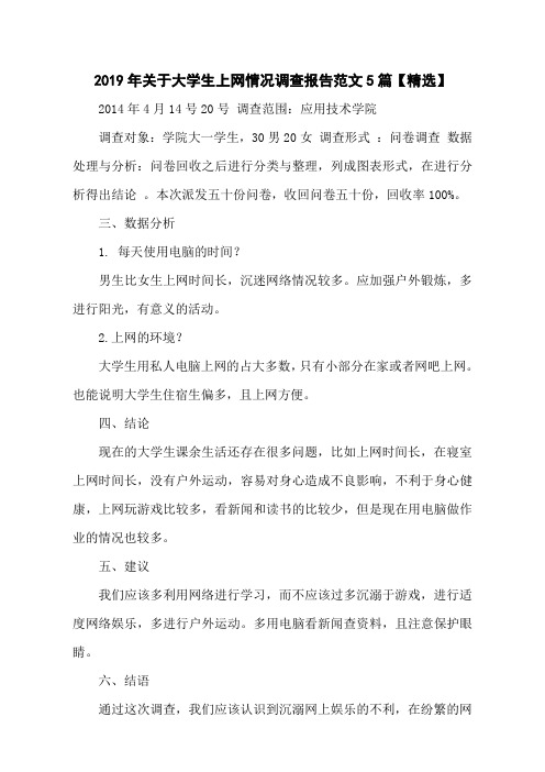 2019年关于大学生上网情况调查报告范文5篇【精选】
