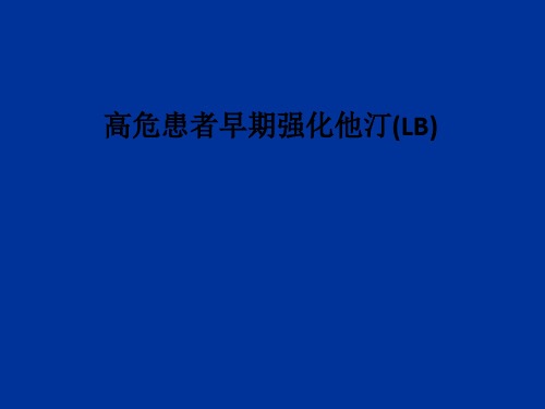 [医学]高危患者早期强化他汀(LB)