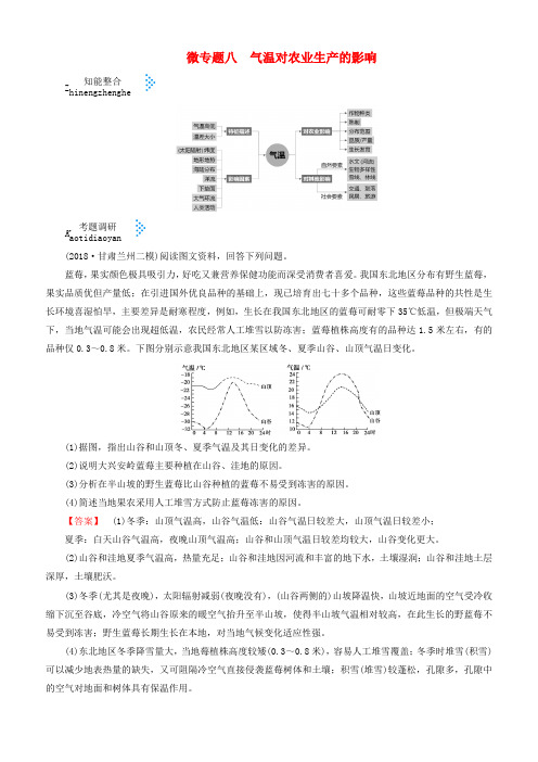 2019届高考地理大二轮复习微专题八气温对农业生产的影响学案(含答案)