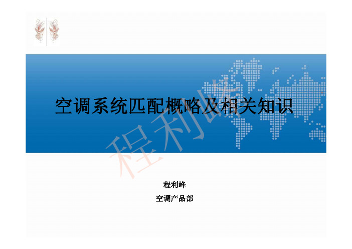 空调系统匹配概略及基本知识
