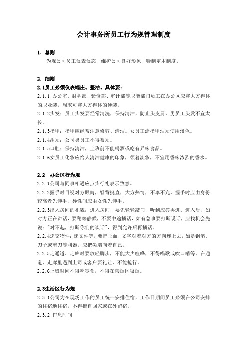 会计事务所员工行为规管理制度