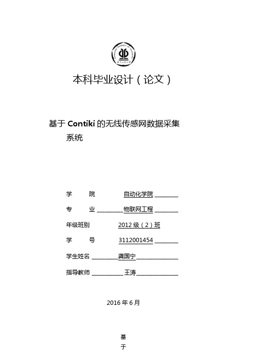 基于Cotiki的无线传感网数据采集系统