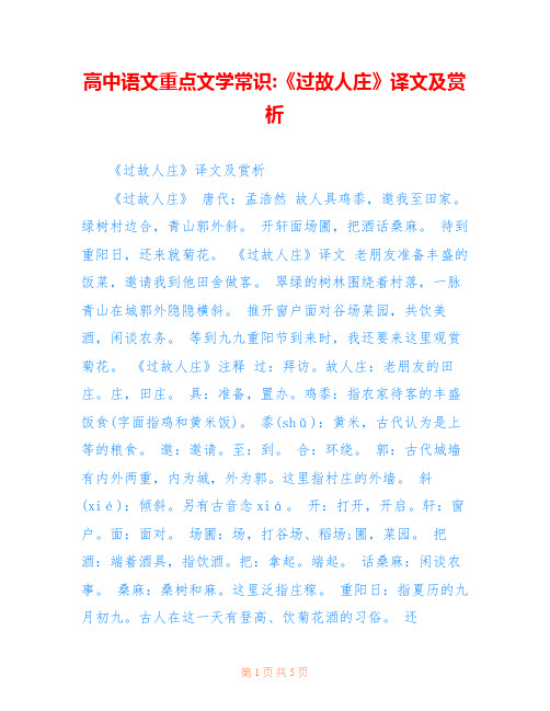 高中语文重点文学常识-《过故人庄》译文及赏析