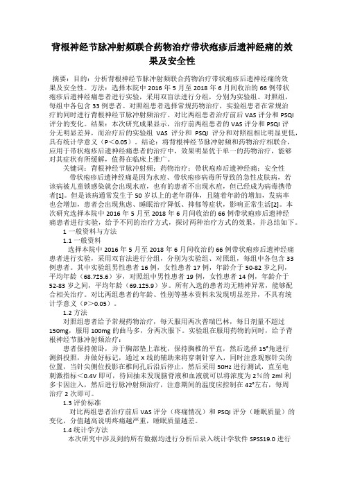背根神经节脉冲射频联合药物治疗带状疱疹后遗神经痛的效果及安全性
