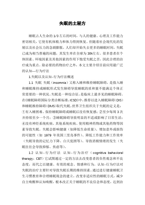 失眠的土秘方