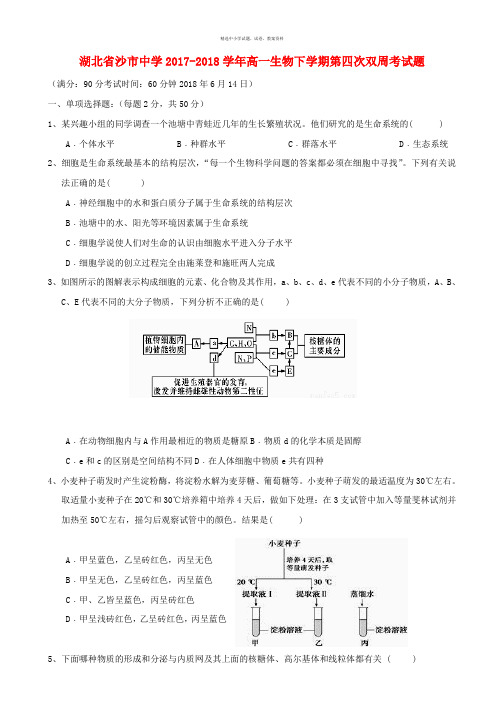 湖北省沙市中学2017_2018学年高一生物下学期第四次双周考试题