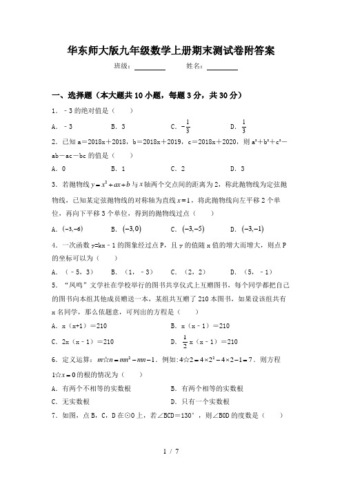 华东师大版九年级数学上册期末测试卷附答案