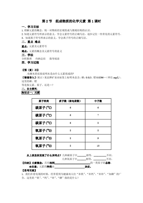 第二节组成物质的化学元素导学案课时