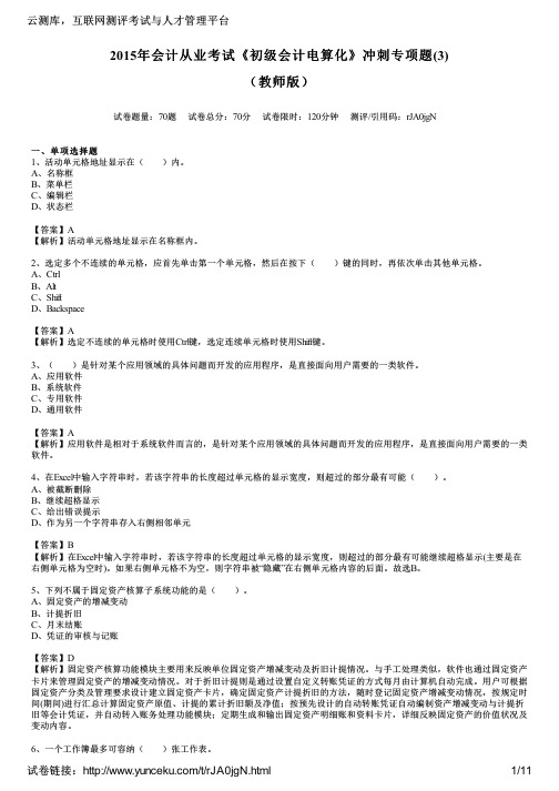 2015年会计从业考试《初级会计电算化》冲刺专项题(3)(教师版)