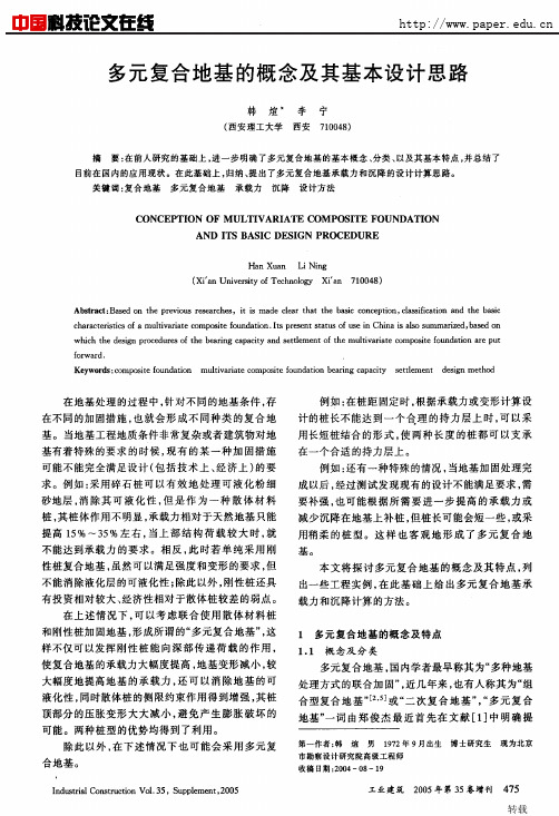 多元复合地基的概念及其基本设计思路
