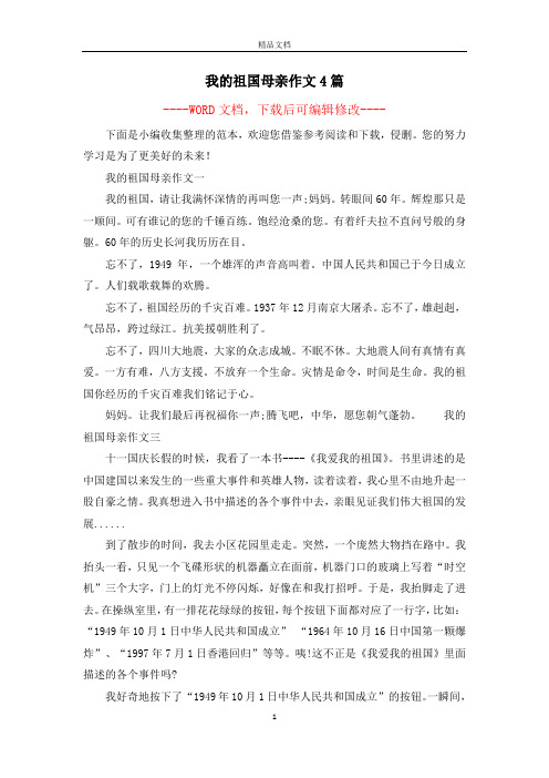 我的祖国母亲作文4篇