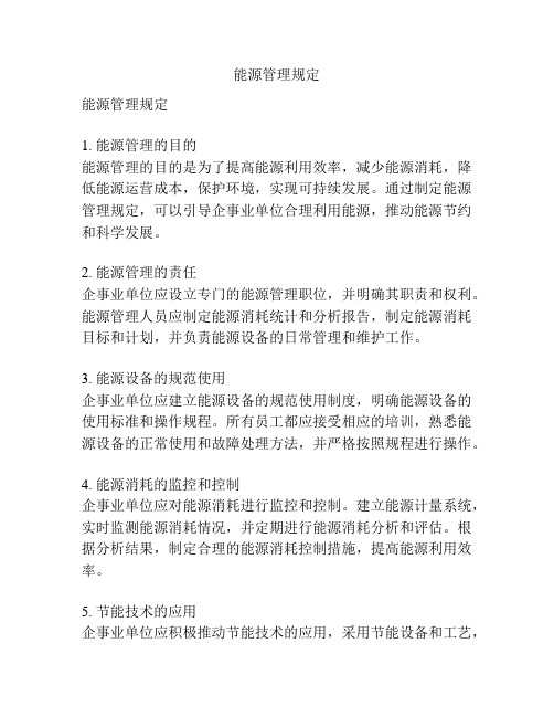 能源管理规定