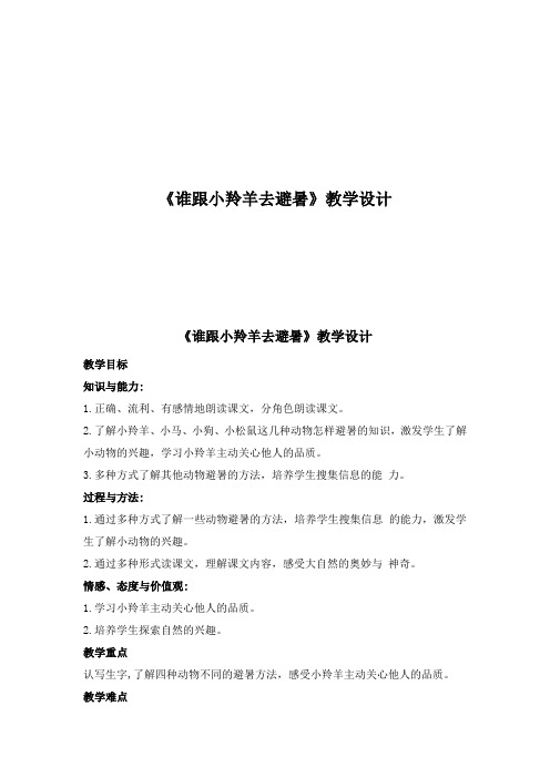 西南师大版二年级语文下册《文 第五单元  14 谁跟小羚羊去避暑》教案_22