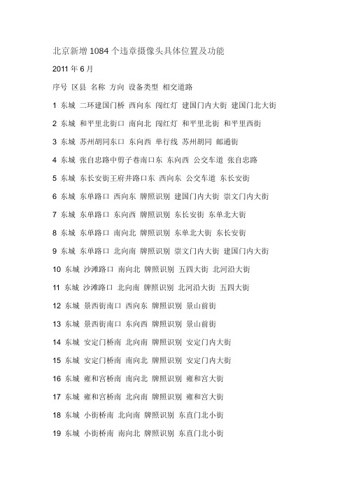 北京新增1084个违章摄像头具体位置及功能(2011年6月)
