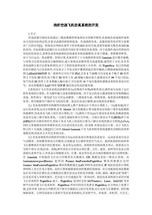 浅析空战飞机仿真系统的开发