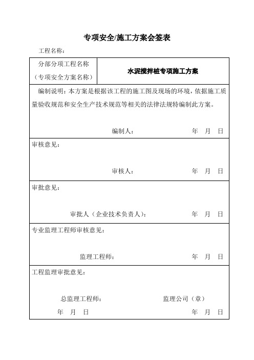 专项安全-施工方案会签表及施工方案报审表