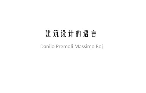 建筑设计的语言
