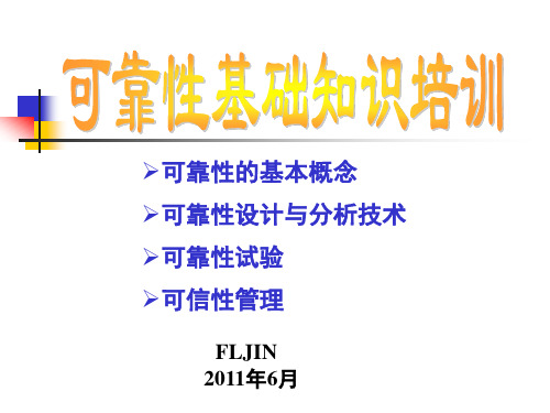 可靠性基础知识培训教材.ppt