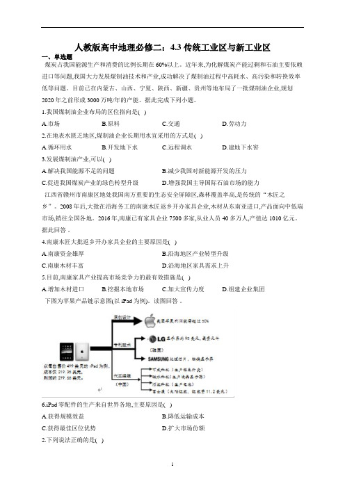 人教版高中地理必修二4.3 传统工业区与新工业区(解析)