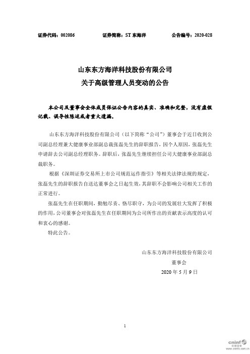 ST东海洋：关于高级管理人员变动的公告