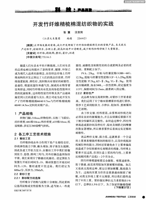 开发竹纤维精梳棉混纺织物的实践