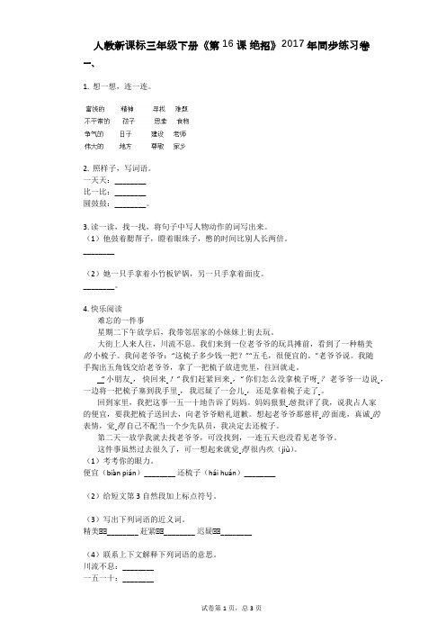 人教新课标三年级下册《第16课_绝招》2017年同步练习卷