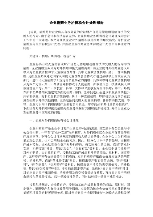 企业捐赠业务所得税会计处理探析